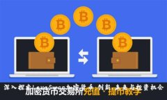 深入探索LavaSwap加密货币：