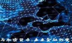   SBI与加密货币：未来金融