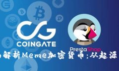 : 全面解析Meme加密货币：