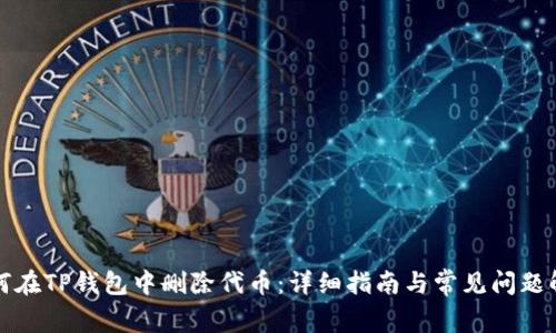如何在TP钱包中删除代币：详细指南与常见问题解答