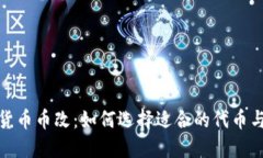 加密货币币改：如何选择