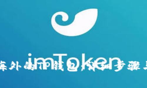 如何下载海外的TP钱包：详细步骤与注意事项