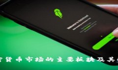 加密货币市场的主要板块