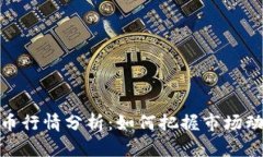 : 加密货币行情分析：如何