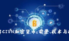 深入了解CIVN加密货币：前