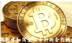 TP钱包中如何查询币种的合