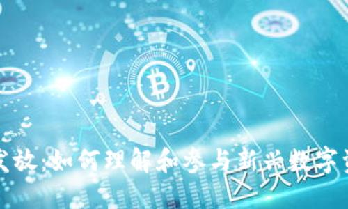 加密货币发放：如何理解和参与新兴数字资产的分发