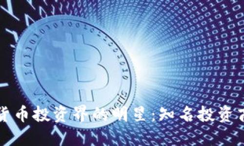 加密货币投资界的明星：知名投资商一览