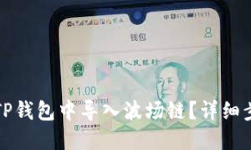 如何在TP钱包中导入波场链？详细步骤指南