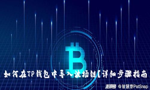 如何在TP钱包中导入波场链？详细步骤指南