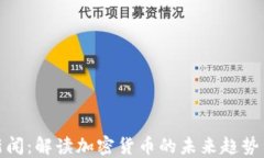 财金新闻：解读加密货币