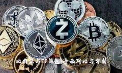 比特派与TP钱包：全面对比