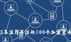 2023年值得关注的100个加密