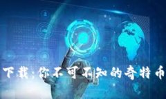 奇葩加密货币下载：你不