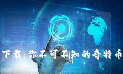 奇葩加密货币下载：你不可不知的奇特币种和获取方式
