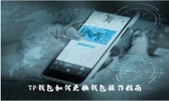 TP钱包如何更换钱包操作指