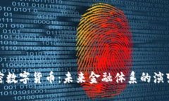 中央加密数字货币：未来