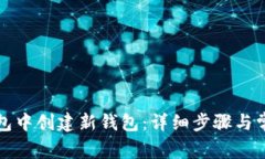 如何在TP钱包中创建新钱包