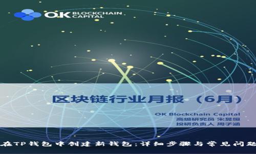 如何在TP钱包中创建新钱包：详细步骤与常见问题解答