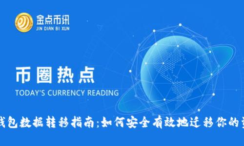 TP钱包数据转移指南：如何安全有效地迁移你的资产
