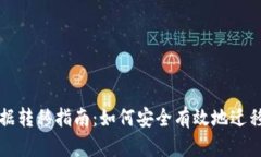 TP钱包数据转移指南：如何