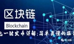 TP钱包一键发币详解：简单