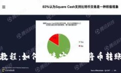 TP钱包转币教程：如何快速