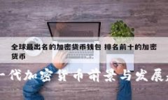 中国下一代加密货币前景