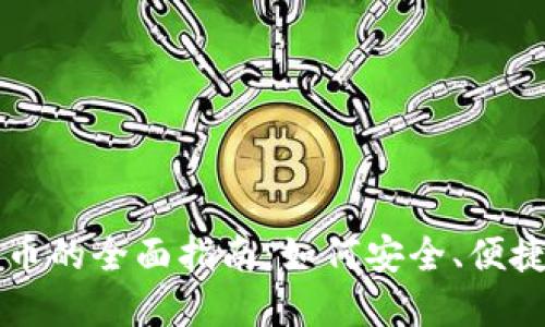 代买加密货币的全面指南：如何安全、便捷地进行交易