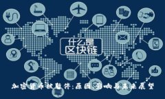 加密货币被暂停：原因、