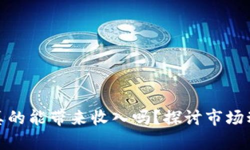 加密货币投资真的能带来收入吗？探讨市场动向与投资策略