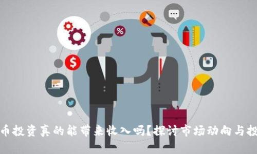 加密货币投资真的能带来收入吗？探讨市场动向与投资策略