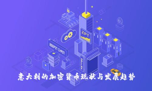 意大利的加密货币现状与发展趋势