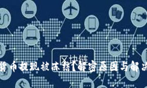 加密货币提现被冻结？解密原因与解决方案