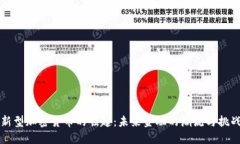 新型加密货币的崛起：未