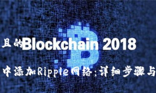 思考一个接近且的
如何在TP钱包中添加Ripple网络:详细步骤与常见问题解析