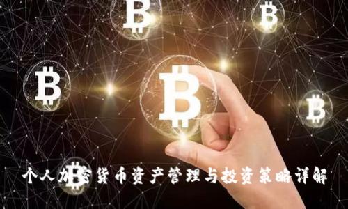 个人加密货币资产管理与投资策略详解