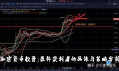 加密货币投资：最终获利