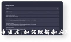 : 加密货币坐庄：如何理解