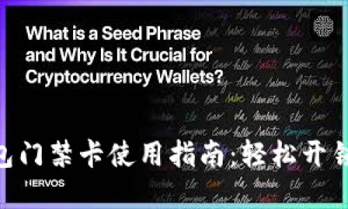 vivo钱包门禁卡使用指南：轻松开锁的秘密