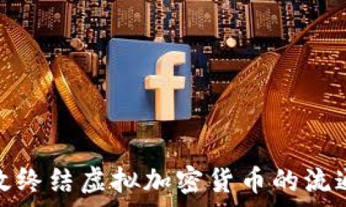   
如何有效终结虚拟加密货币的流通与影响