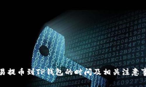 欧易提币到TP钱包的时间及相关注意事项