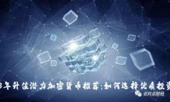 2023年升值潜力加密货币推
