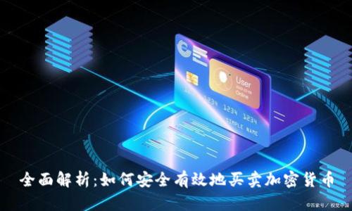全面解析：如何安全有效地买卖加密货币