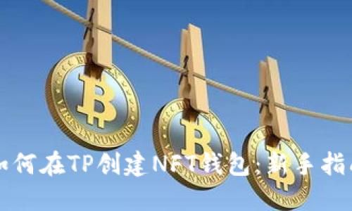 如何在TP创建NFT钱包：新手指南