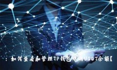 : 如何查看和管理TP钱包中