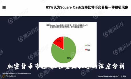 加密货币市场：抓住蓝海机遇的深度分析