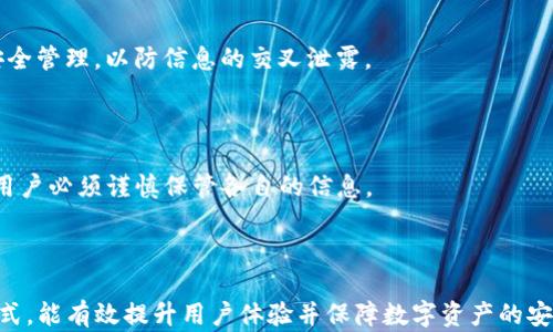 
   TP钱包设备码：详细解析与使用指南  / 

关键词：
 guanjianci  TP钱包设备码, TP钱包安全, 数字资产管理, 区块链钱包  /guanjianci 

内容主体大纲：
1. 什么是TP钱包设备码 
   - 设备码的定义
   - TP钱包的简介
2. TP钱包设备码的作用 
   - 安全性
   - 用户体验提升
3. 如何获取TP钱包设备码 
   - 下载TP钱包
   - 创建钱包并获取设备码
4. TP钱包设备码的使用方法 
   - 绑定与识别
   - 在不同设备之间的使用
5. 设备码安全性的重要性 
   - 设备码泄露的后果
   - 如何保护自己的设备码
6. 常见问题与解答 
   - 设备码丢失怎么办？
   - 怎么防止设备码被盗？
   - 设备码能否更换？
   - 如果不记得设备码？
   - 使用多台设备时的注意事项
   - 设备码与私钥的区别

详细内容：

### 1. 什么是TP钱包设备码

TP钱包设备码是每个TP钱包用户在使用过程中生成的唯一识别码，主要用于识别用户的设备和提高安全性。设备码的生成是基于用户设备的硬件信息和软件配置，因此每个设备所生成的设备码都是唯一的。在TP钱包中，这个设备码不可更改，用户在登录或设置相关功能时，会需要输入设备码以确认设备的合法性。

TP钱包作为一款集成多种数字资产管理功能的区块链钱包应用，旨在为用户提供安全、便捷的数字资产管理体验。该钱包支持多种资产，包括比特币、以太坊、USDT等多种主流数字货币，广泛应用于数字资产交易、转账等场景中。

### 2. TP钱包设备码的作用

#### 安全性

TP钱包设备码的最重要作用便是提升安全性。用户的设备码与其个人账户紧密相连，只有输入正确的设备码，才能在新设备上访问个人钱包。这种做法有效地防止了黑客和不法分子对用户账户的非法访问，大大提升了数字资产的安全性。

#### 用户体验提升

此外，设备码的使用也为用户带来了更为便利的使用体验。当用户在多部设备间切换使用TP钱包时，只需输入设备码即可快速登录，避免了繁琐的密码输入和身份验证过程，提升了用户的使用效率。

### 3. 如何获取TP钱包设备码

#### 下载TP钱包

获取TP钱包设备码的第一步是下载TP钱包应用。用户可以在应用商店或TP钱包官方网站找到并下载相应版本的应用。根据不同的设备平台（如Android或iOS），下载过程略有不同，但总体步骤相似。

#### 创建钱包并获取设备码

一旦成功下载应用，用户需按照提示创建一个新钱包。在这个过程中，TP钱包会自动生成相应的设备码。用户可以在设置或安全选项中查看并记录这些信息，以备后续使用。务必妥善保管这个设备码，确保不被他人获取。

### 4. TP钱包设备码的使用方法

#### 绑定与识别

用户在使用不同设备时，可以通过输入设备码进行绑定来实现钱包的识别。这一操作旨在为用户提供一个安全的环境，确保只有注册的设备可以访问到用户的数字资产。绑定后，用户可直接在设备上进行转账、交易等操作，大大提升了便利性。

#### 在不同设备之间的使用

例如，如果用户想在手机和电脑之间切换使用TP钱包，只需在电脑端输入手机的设备码，便能迅速识别并允许登录。这一机制能够有效防止未经授权的访问，保护用户的隐私与财产安全。

### 5. 设备码安全性的重要性

#### 设备码泄露的后果

若设备码泄露，将会面临极大的安全隐患。黑客只需通过设备码便能访问用户的账户及其相关资产，用户可能因此遭受财产损失。因此，确保设备码的安全是使用TP钱包的首要任务。

#### 如何保护自己的设备码

为了防止设备码泄露，用户应确保以下几点：  
- 保管密码：必须妥善保管自己的设备码，不要轻易分享给他人。  
- 安全环境：在安全的网络环境下使用TP钱包，避免在公共网络中输入设备码。  
- 双重验证：建议开启双重身份验证功能，进一步提升账户的安全性。

### 6. 常见问题与解答

#### 设备码丢失怎么办？

设备码丢失的情况下，用户无法再通过该设备登录钱包。因此，需尽快通过其他识别方式找回账户。在注册时所填写的邮箱或电话可作为恢复方式，用户需要通过验证流程来重新找回密码。

#### 怎么防止设备码被盗？

用户应采取一系列防护措施，如定期更改登录设备与密码，在公共场合不轻易输入个人信息，使用VPN等工具来保护上网安全。此外，务必定期检查账户的登录记录，及时发现并处理异常活动。

#### 设备码能否更换？

TP钱包中的设备码一般是唯一生成的，用户无法自行更换。如果用户认为自己的设备码可能遭到泄露，建议联系TP钱包的官方客服，通过验证身份后更改账户的设置。

#### 如果不记得设备码？

若用户忘记设备码，可以尝试通过TP钱包的官方支持找到解决方案。通常需要通过用户的注册信息或绑定邮箱进行身份验证，以帮助用户恢复对钱包的访问权限。

#### 使用多台设备时的注意事项

用户在多设备使用时，必须特别注意确保设备的安全性和互相间的解绑过程。避免在不可信设备上输入设备码，分开不同设备资料的安全管理，以防信息的交叉泄露。

#### 设备码与私钥的区别

设备码是用于标识用户设备的，而私钥是用于签名和验证区块链交易的。二者在TP钱包中的作用不同，是账户安全机制的两条独立线，用户必须谨慎保管各自的信息。

### 结语

通过以上各个方面的详细解析，我们可以发现TP钱包设备码在数字资产保护及使用过程中的至关重要性。理解设备码的功能和使用方式，能有效提升用户体验并保障数字资产的安全。在使用TP钱包的过程中，用户需要始终保持警惕，定期更新安全措施，以确保自己的服务不受到潜在威胁。