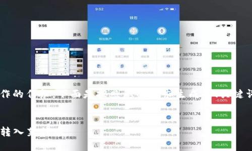 这是一项大型内容创作的任务，下面是按照您的要求生成的、关键词、内容大纲以及问题。


如何在TP钱包中轻松转入莱特币
