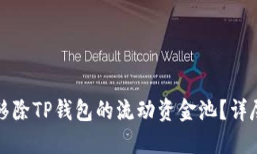 如何移除TP钱包的流动资金池？详尽指南